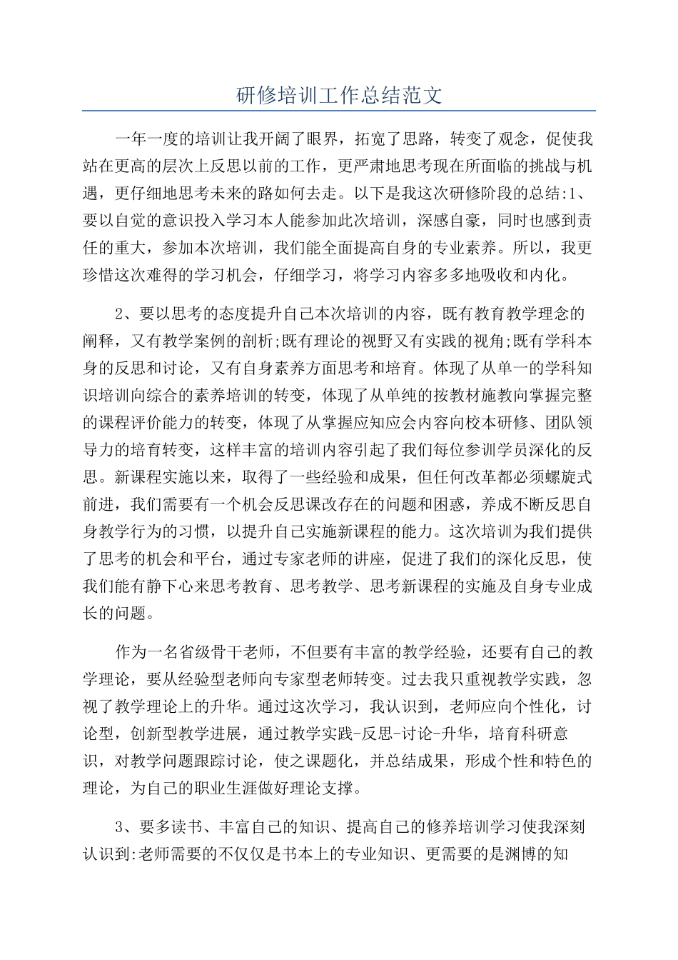 研修培训工作总结范文_第1页