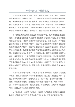 研修培训工作总结范文