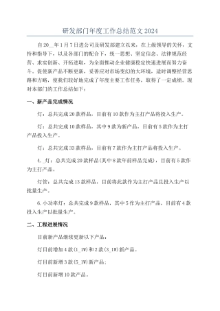 研发部门年度工作总结范文2024