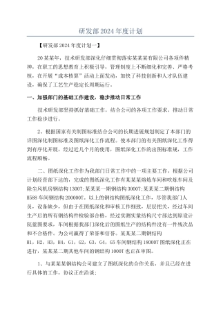 研发部2024年度计划