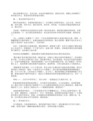 研学旅行优秀作文