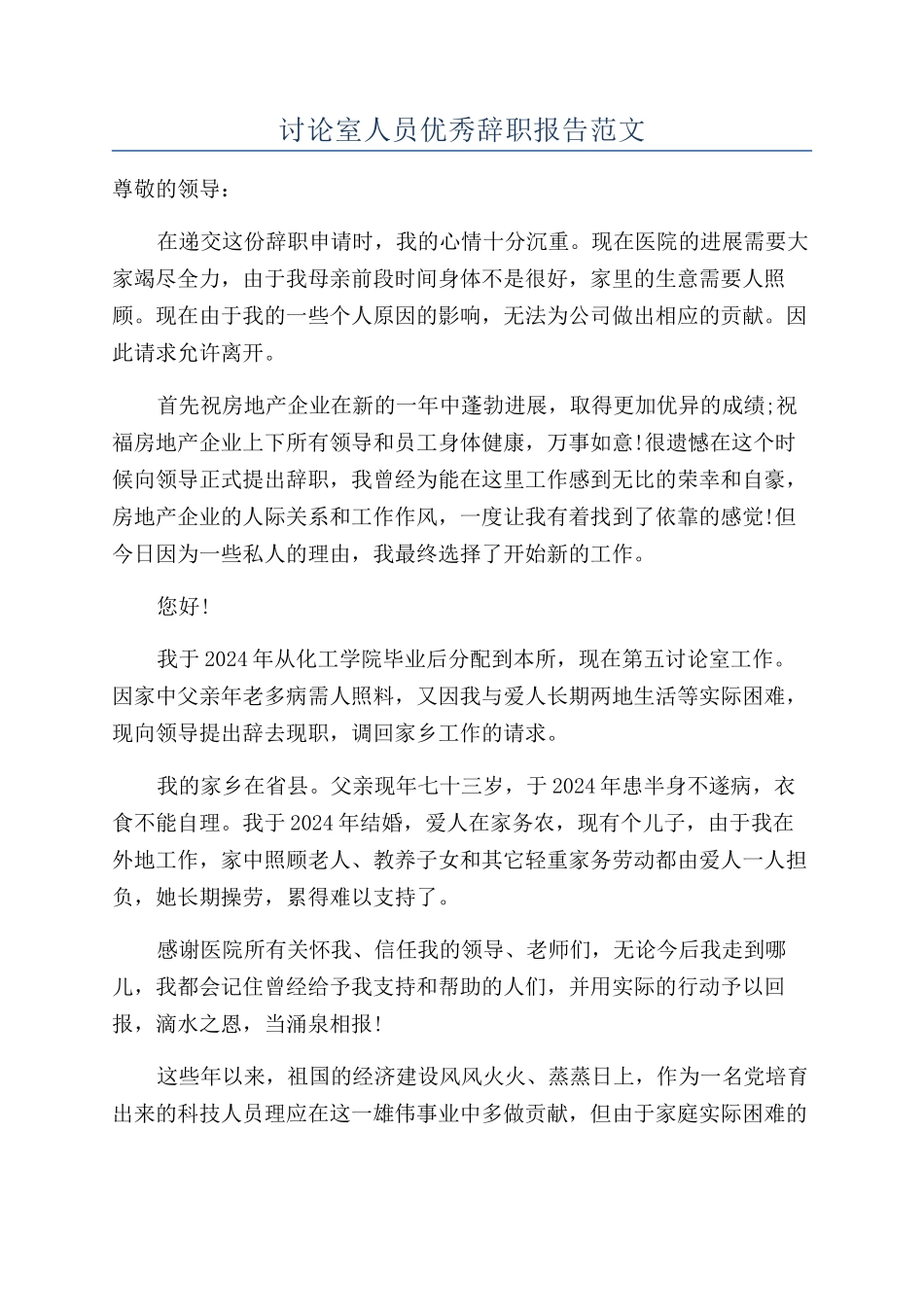研究室人员优秀辞职报告范文_第1页