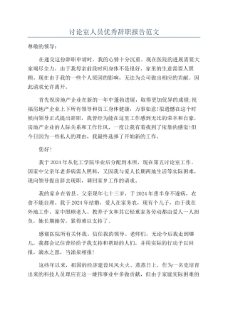 研究室人员优秀辞职报告范文