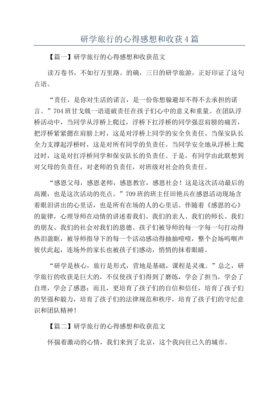 研学旅行的心得感想和收获4篇_第1页