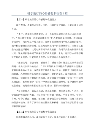 研学旅行的心得感想和收获4篇