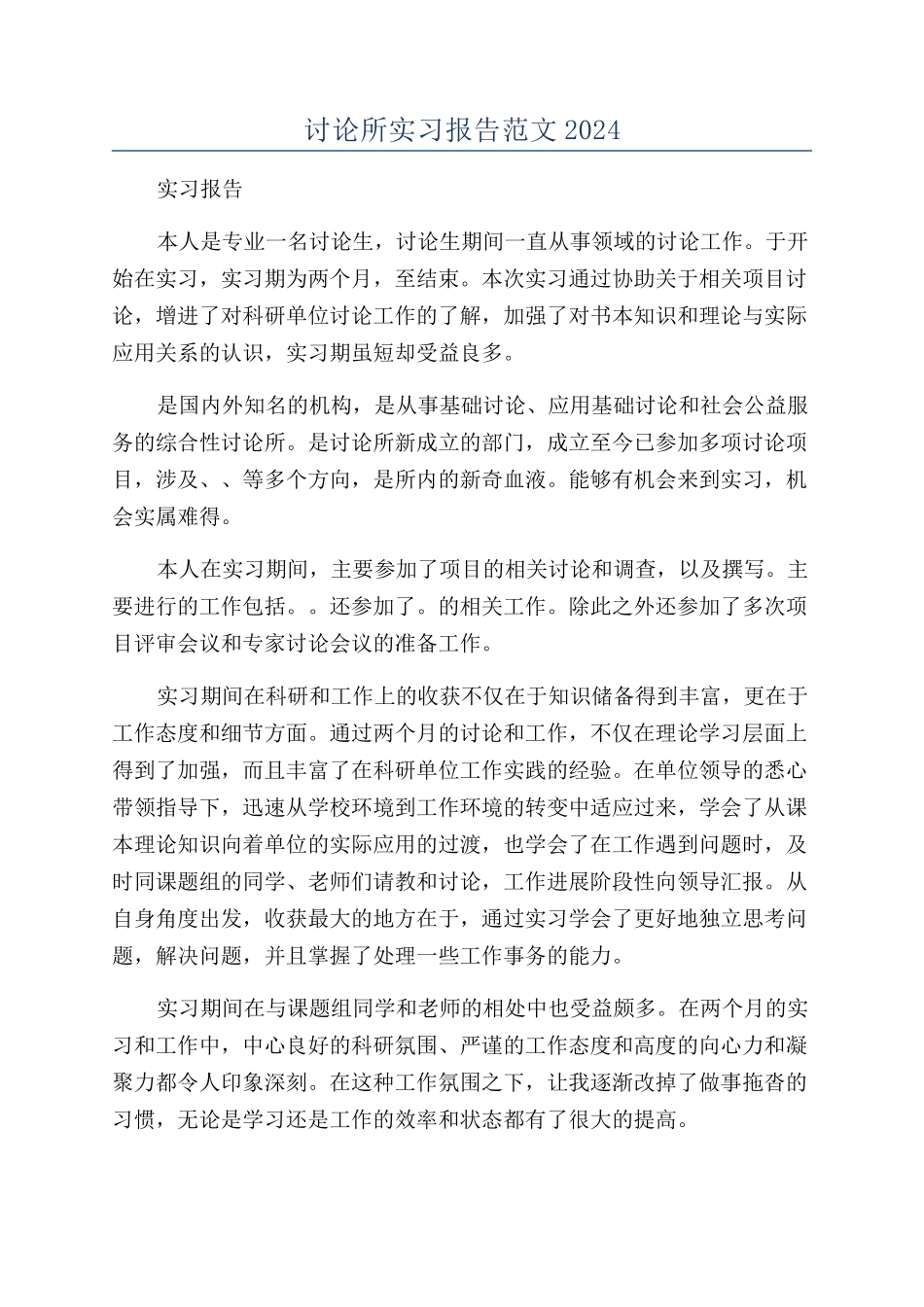 研究所实习报告范文2024_第1页