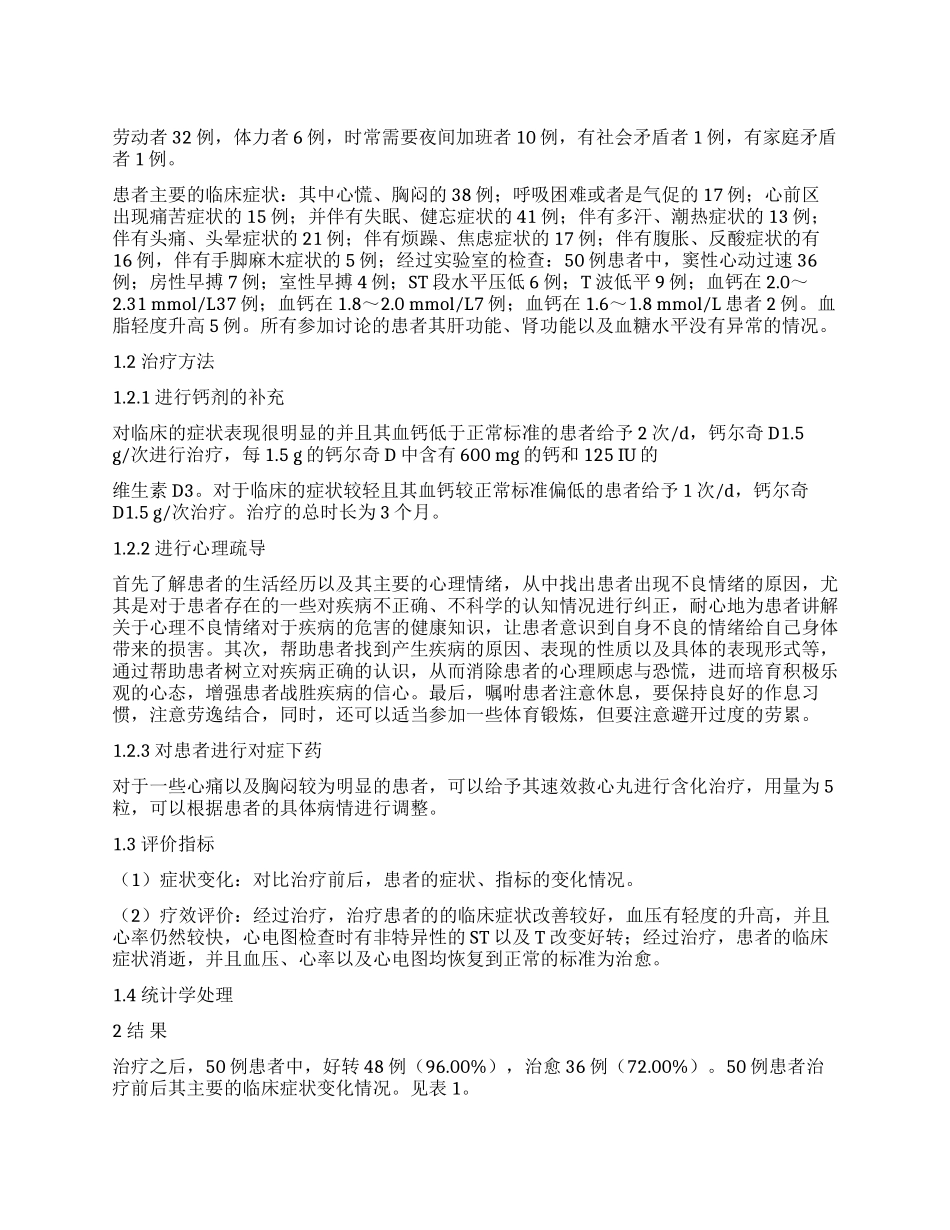 研究心脏神经官能症的临床分析及病因_第1页