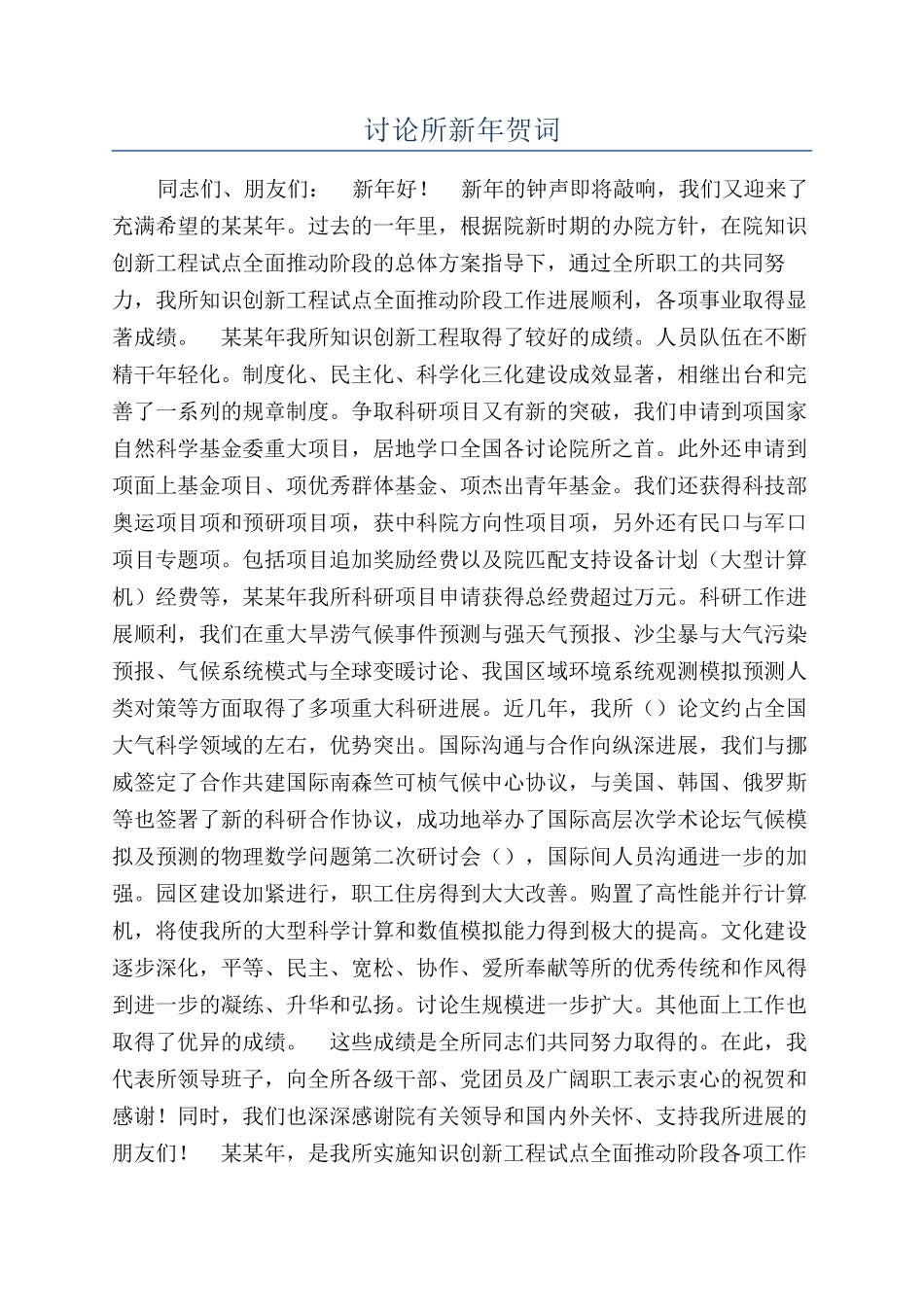 研究所新年贺词_第1页