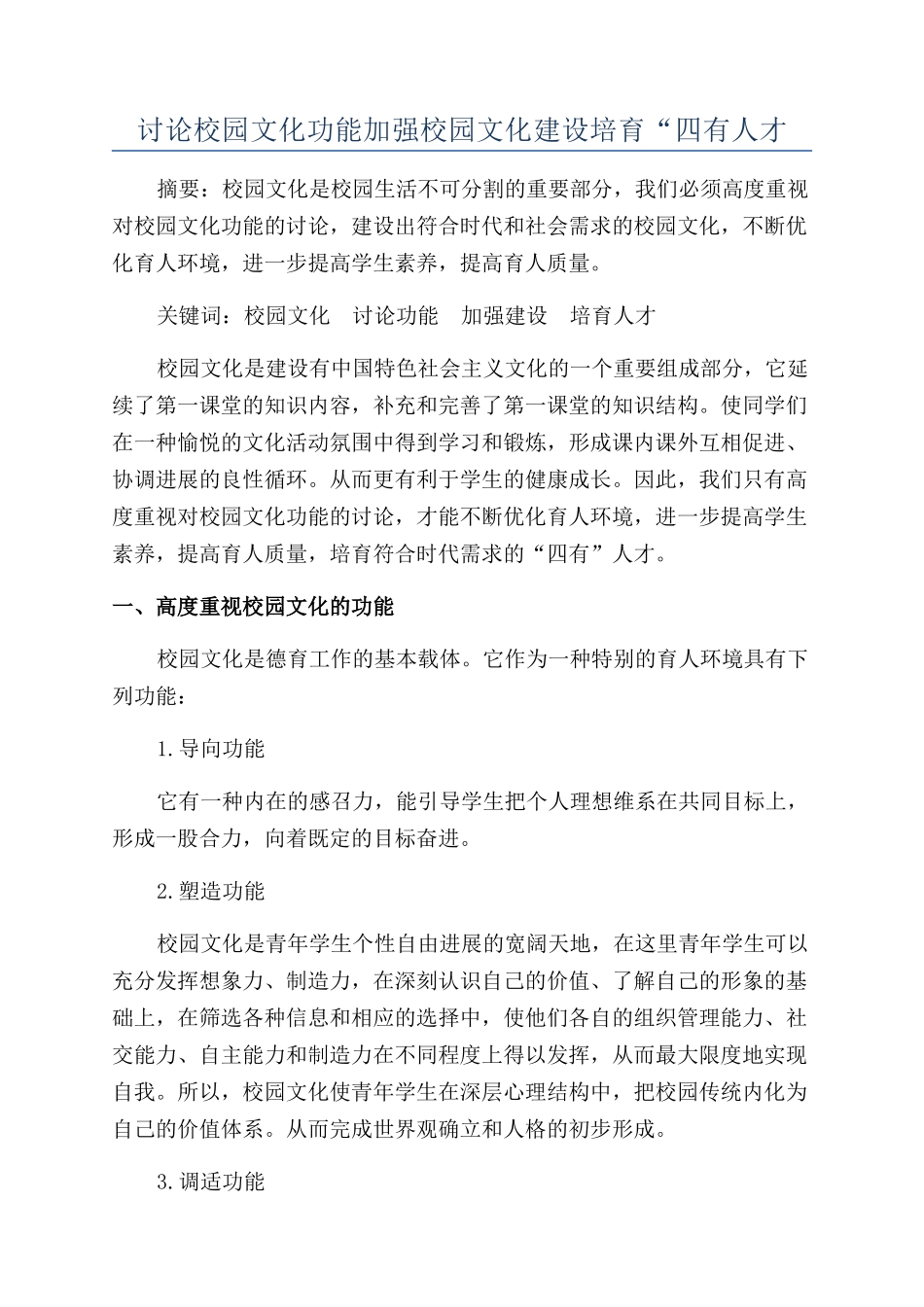 研究校园文化功能加强校园文化建设培养“四有人才_第1页