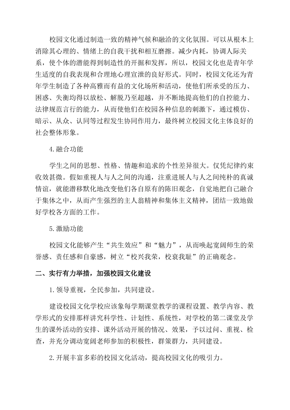 研究校园文化功能加强校园文化建设培养“四有人才_第2页