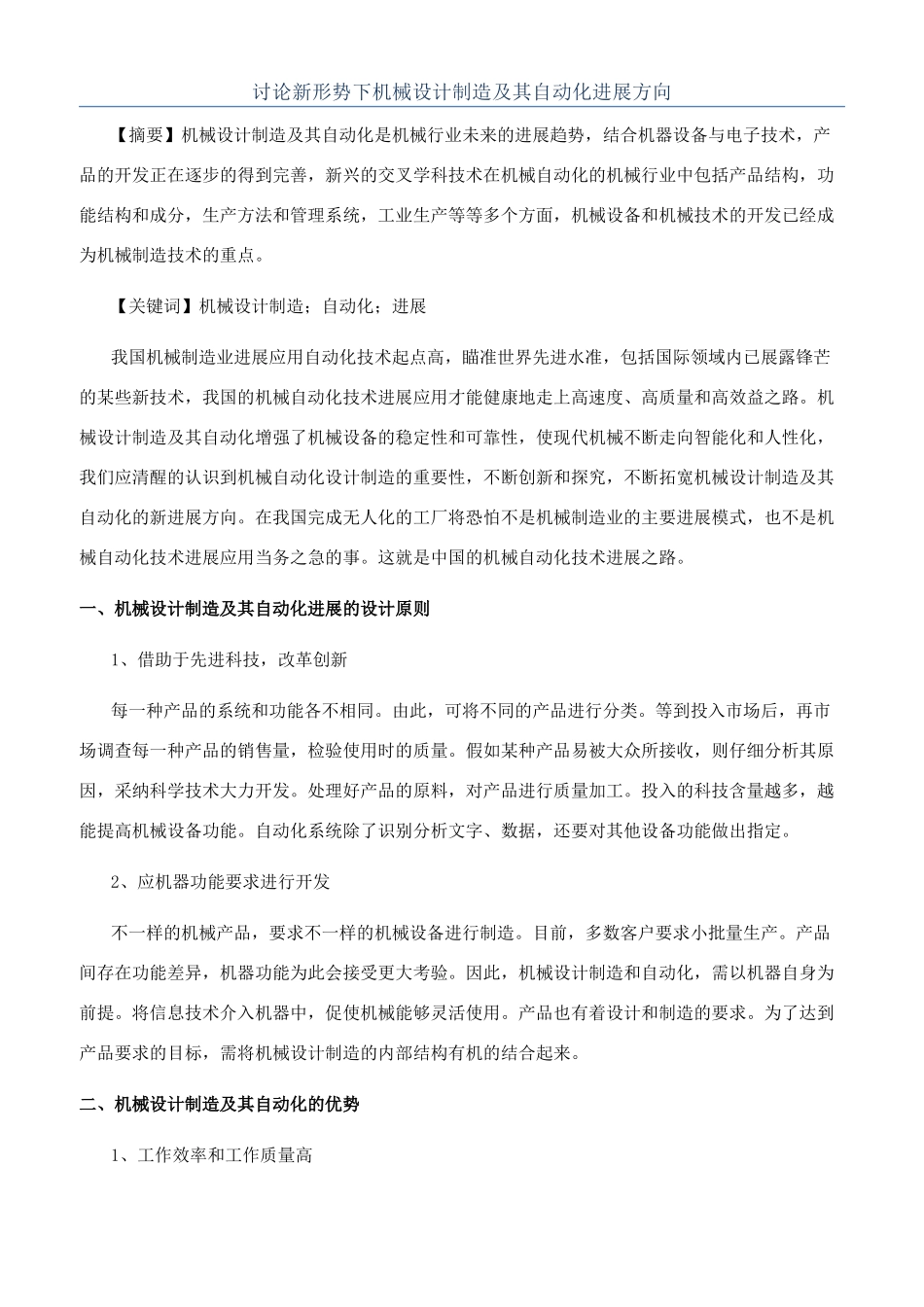 研究新形势下机械设计制造及其自动化发展方向_第1页