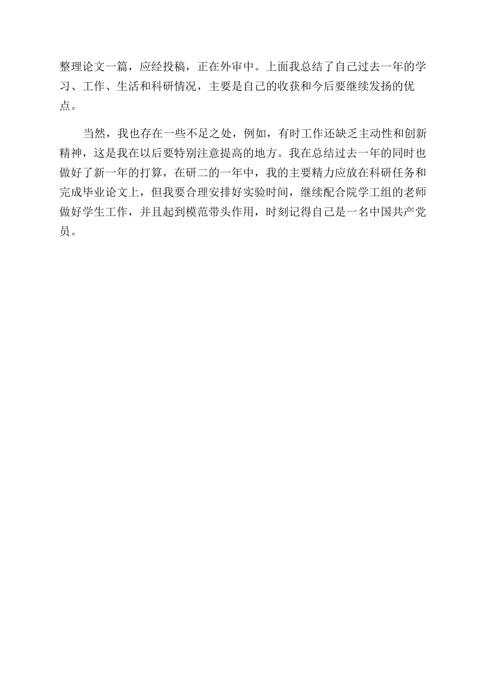 研究生2024年工作总结范文_第2页