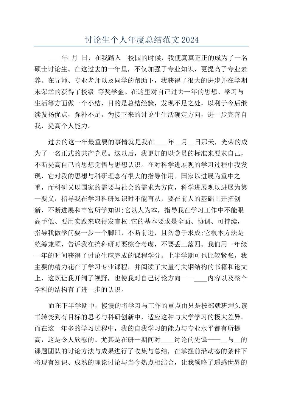 研究生个人年度总结范文2024_第1页