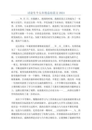 研究生个人年度总结范文2024