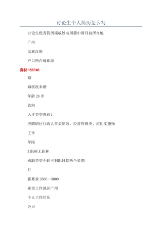 研究生个人简历怎么写