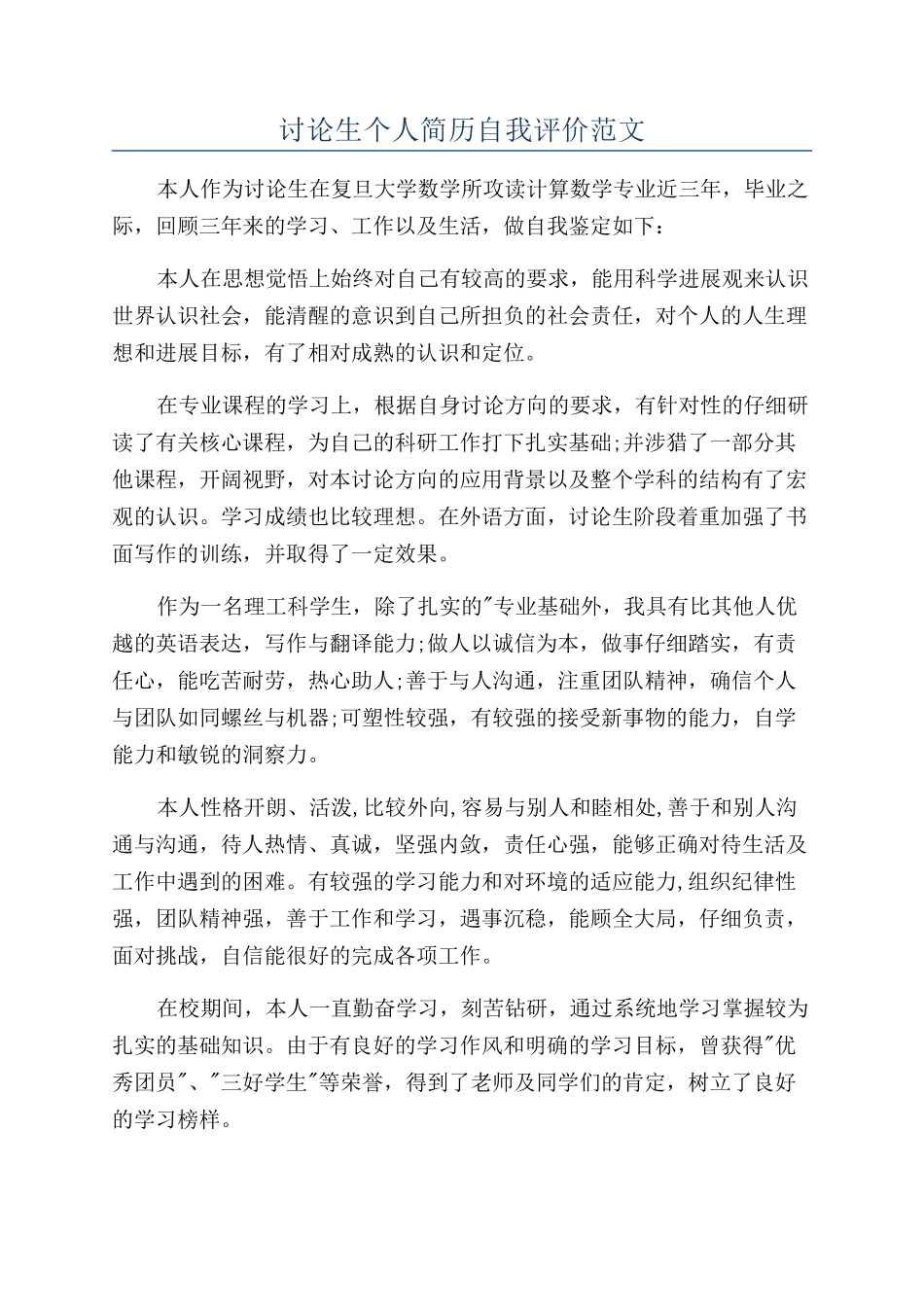 研究生个人简历自我评价范文_第1页