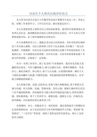 研究生个人简历自我评价范文