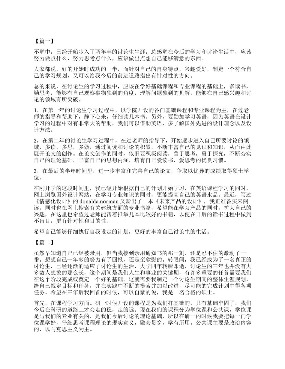 研究生个人学习计划表范例_第1页