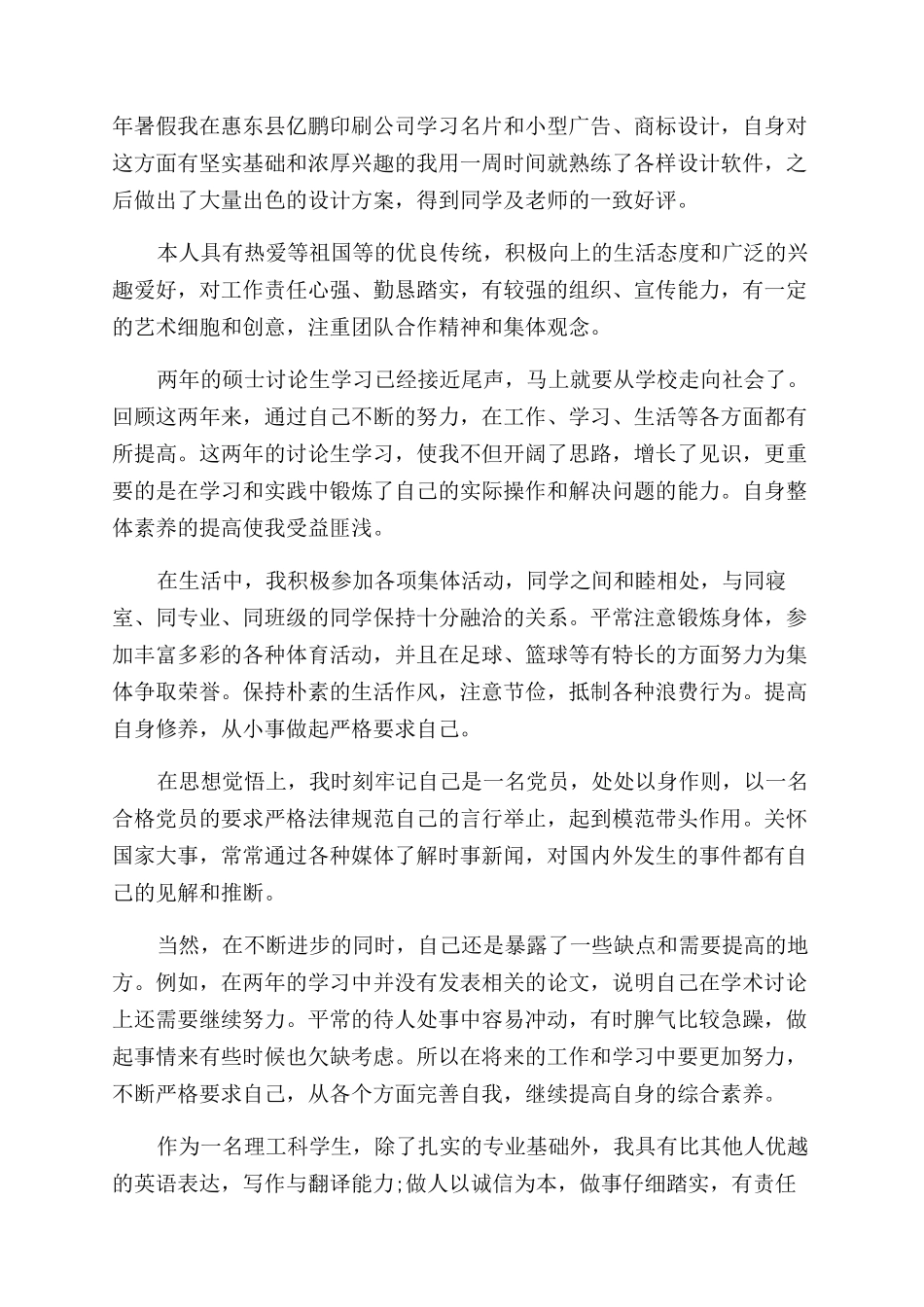 研究生个人自我评价范文_第3页