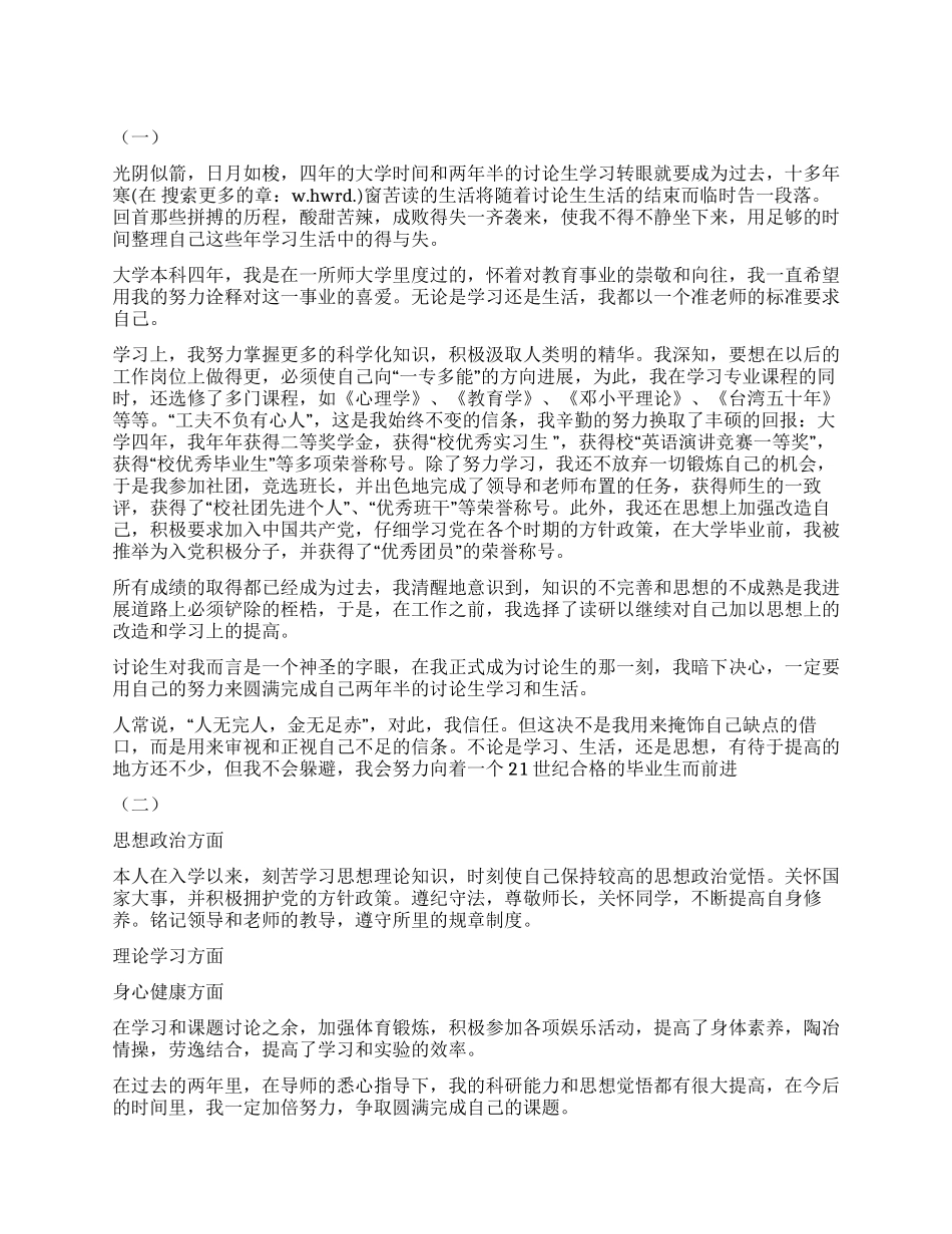 研究生中期考核自我鉴定模板_第1页