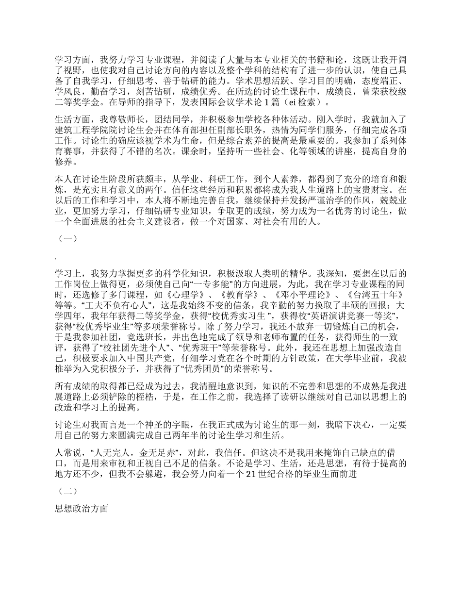 研究生中期考核自我鉴定模板_第3页