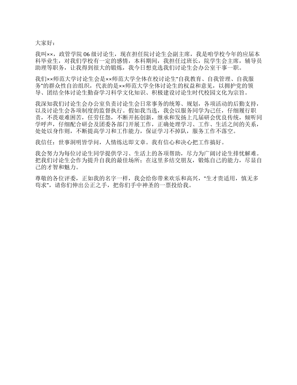 研究生会办公室干事竞选演讲稿_第1页