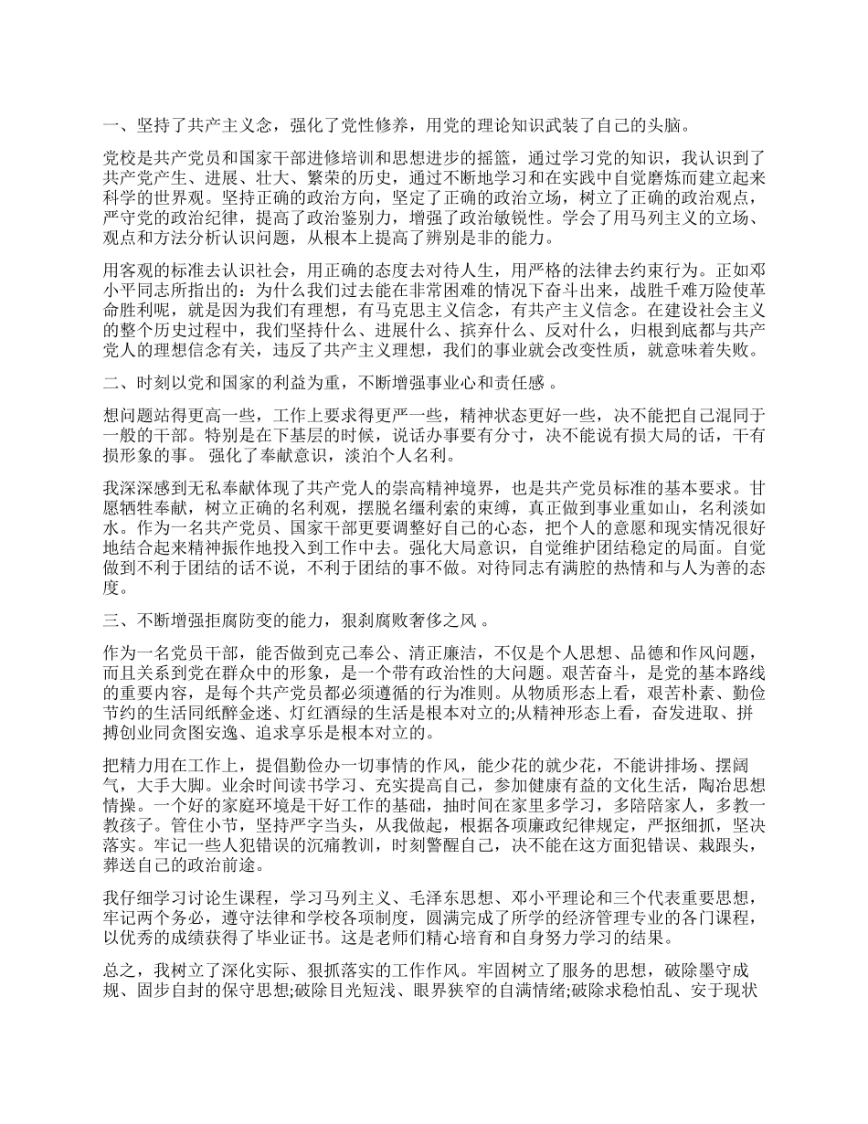 研究生党员自我鉴定精选_第1页