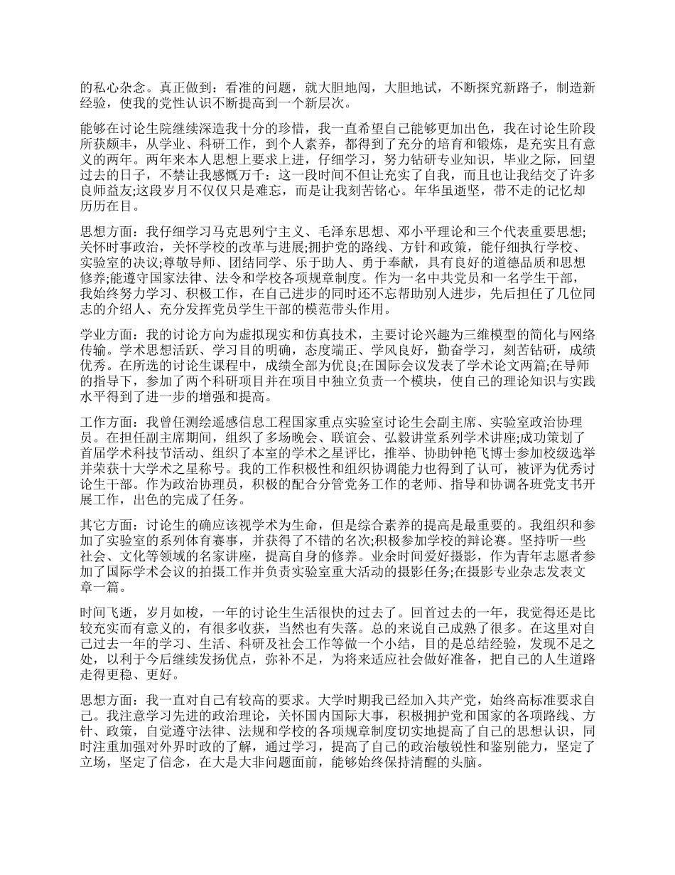 研究生党员自我鉴定精选_第2页