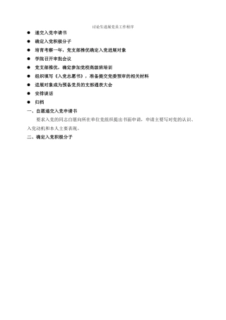 研究生发展党员工作程序