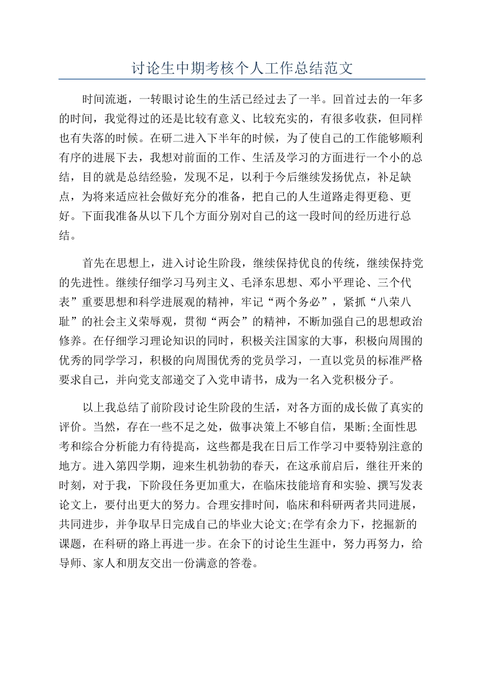研究生中期考核个人工作总结范文_第1页