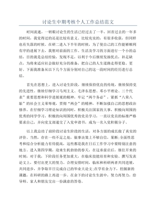 研究生中期考核个人工作总结范文