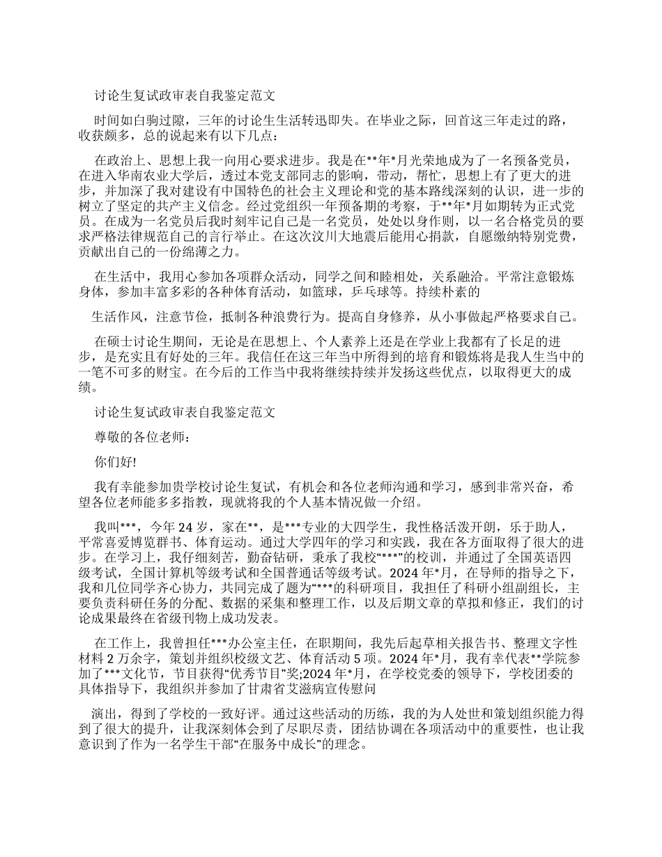 研究生复试政审表自我鉴定_第1页