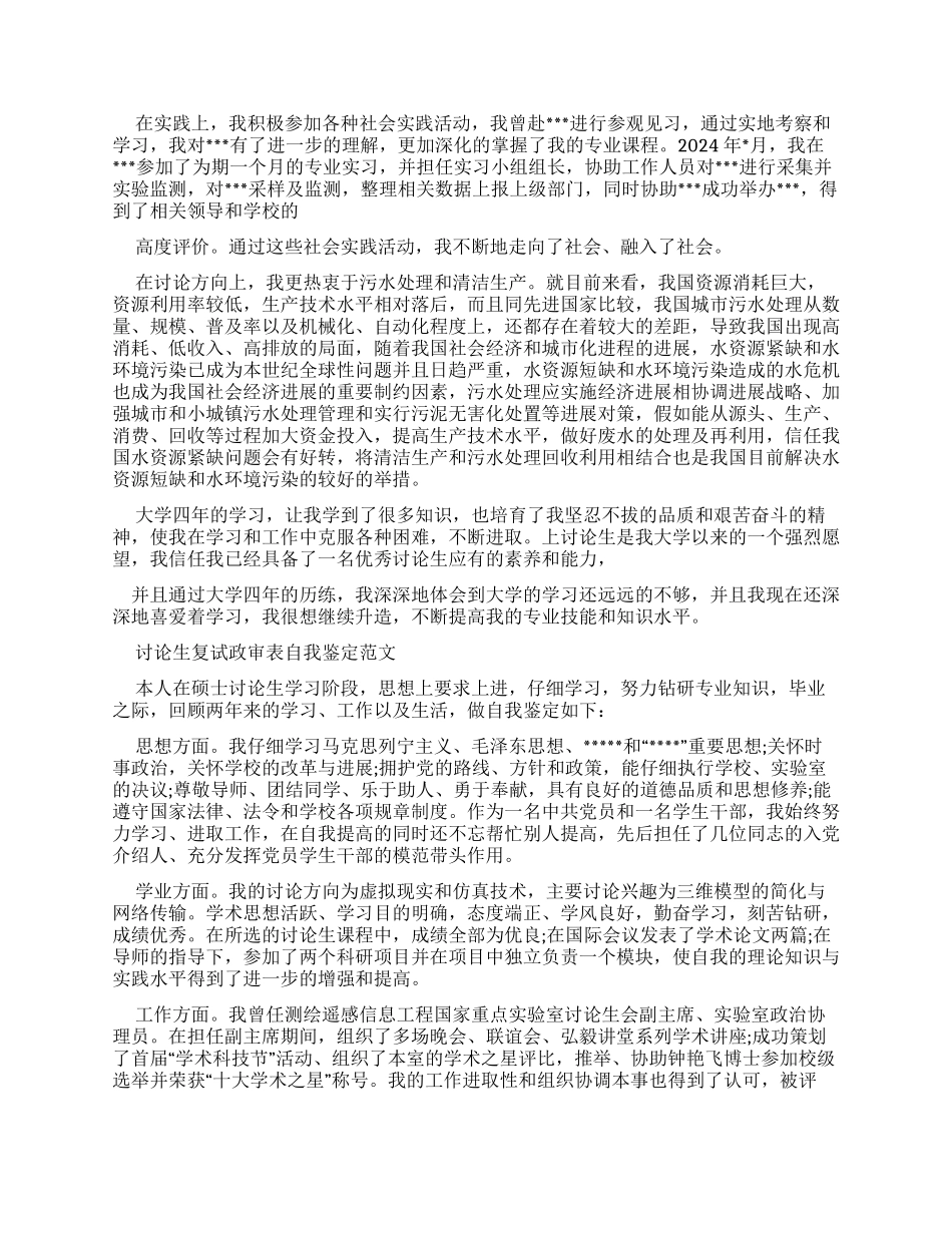 研究生复试政审表自我鉴定_第2页