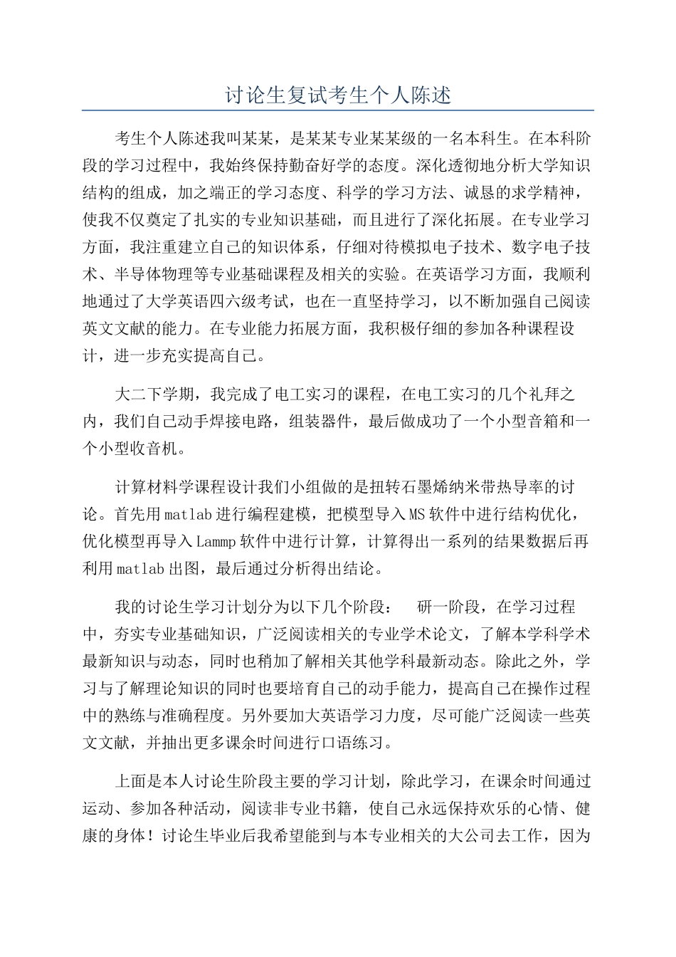 研究生复试考生个人陈述_第1页