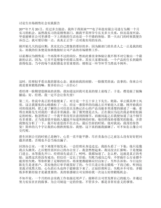 研究生市场销售社会实践报告