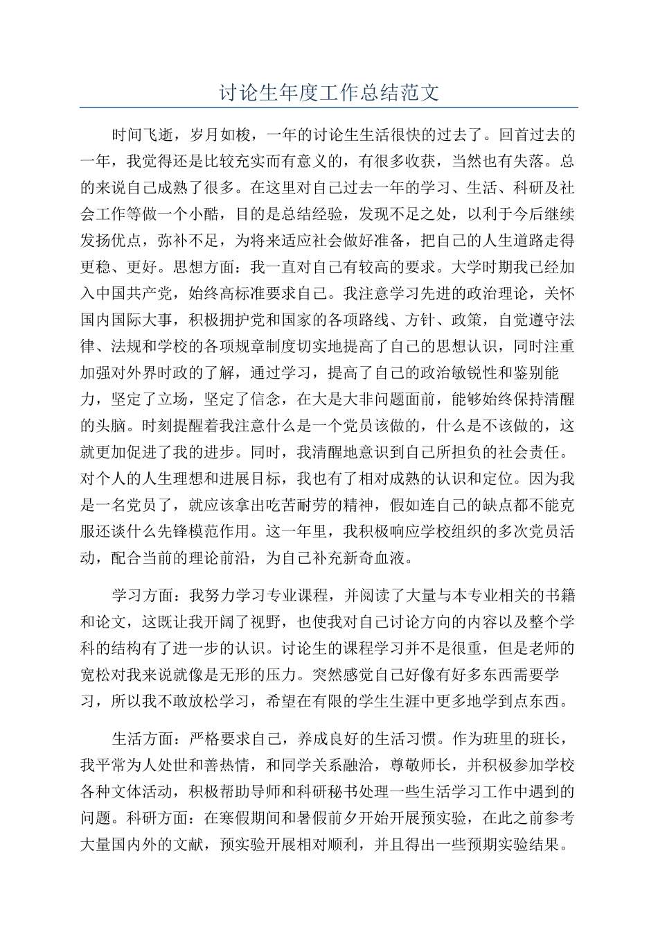 研究生年度工作总结范文_第1页