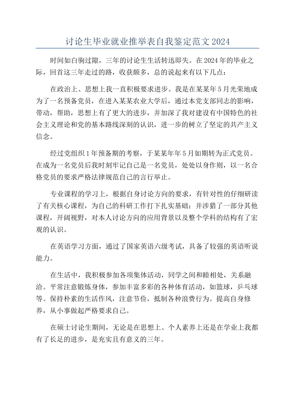 研究生毕业就业推荐表自我鉴定范文2024_第1页