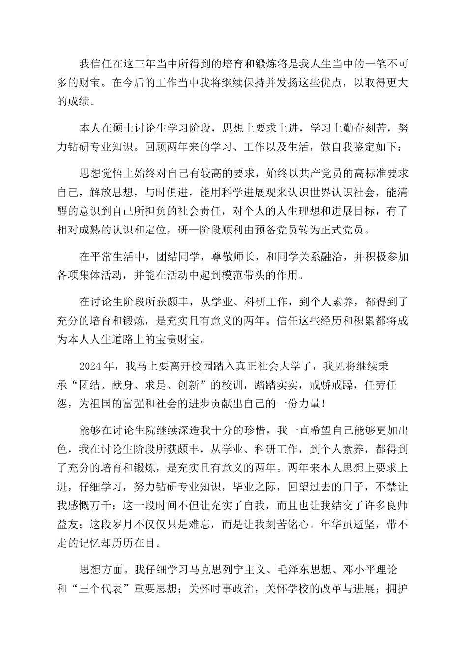 研究生毕业就业推荐表自我鉴定范文2024_第2页