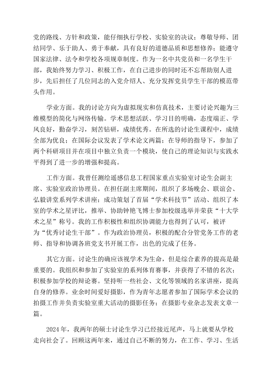 研究生毕业就业推荐表自我鉴定范文2024_第3页