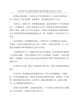 研究生毕业就业推荐表自我鉴定范文2024