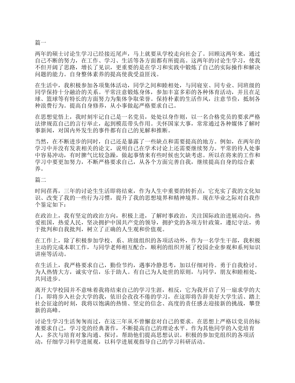 研究生毕业德智体美劳自我鉴定_第1页
