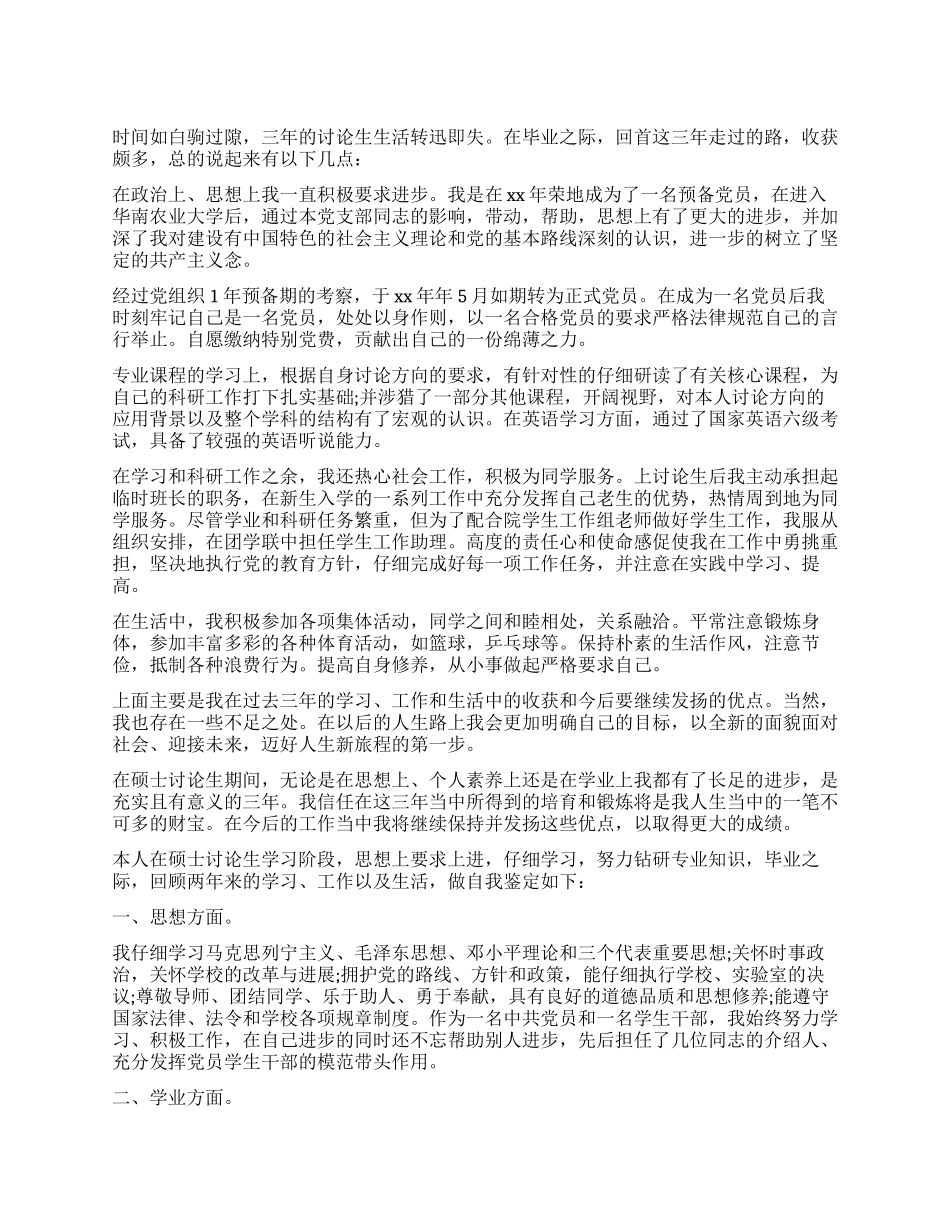 研究生毕业生自我鉴定900字_第1页