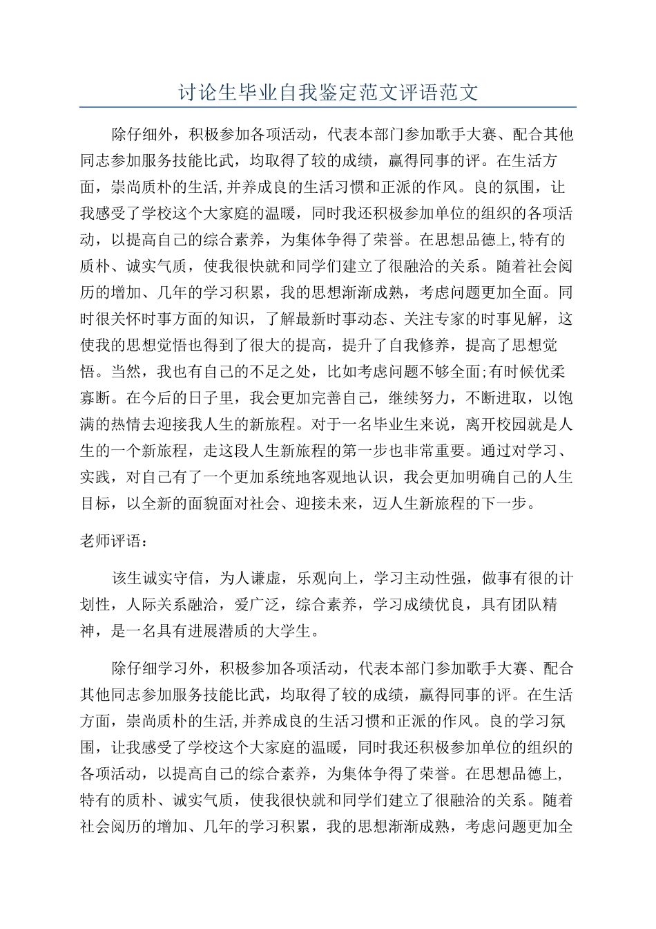 研究生毕业自我鉴定范文评语范文_第1页