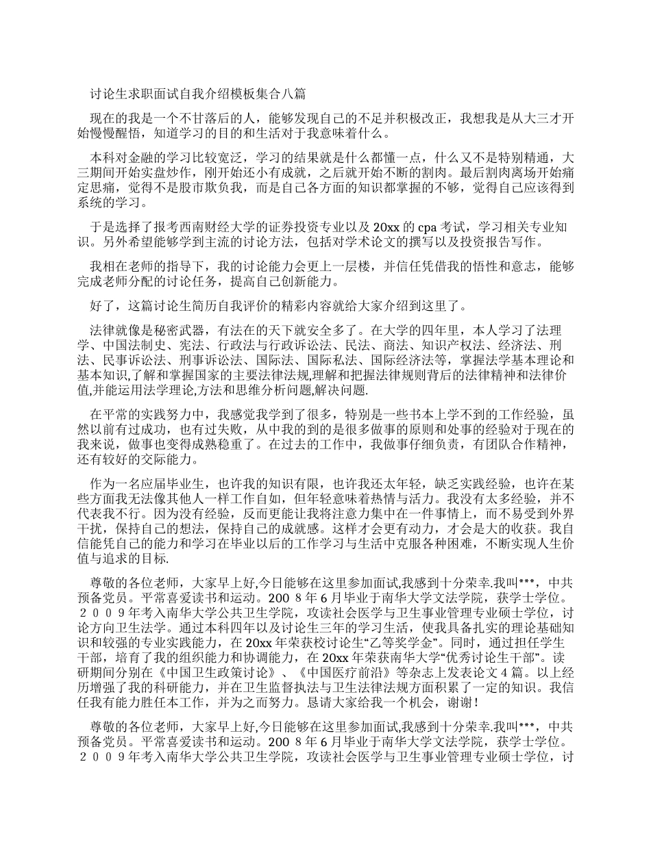 研究生求职面试自我介绍范文集合合集_第1页