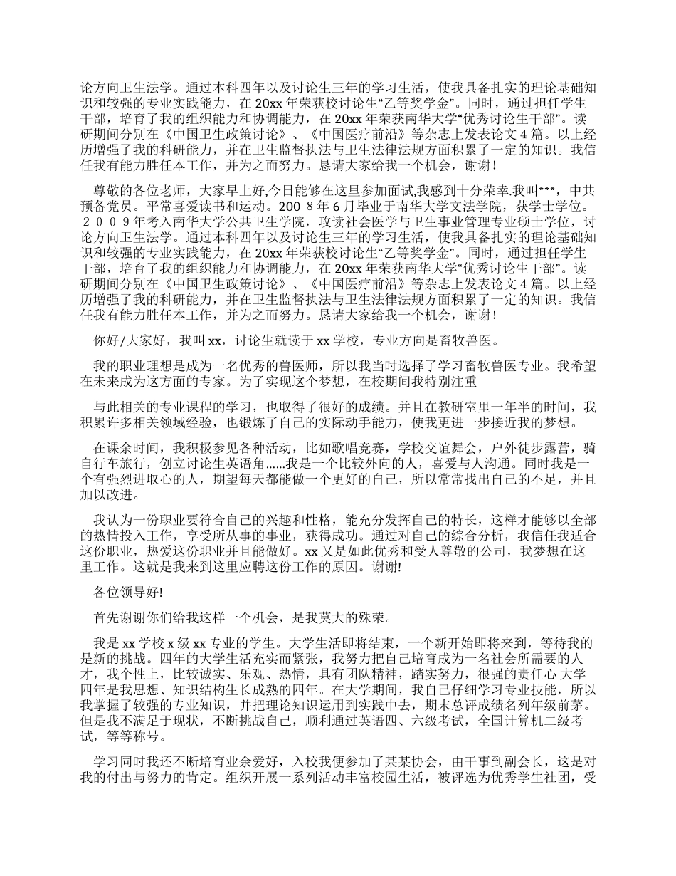 研究生求职面试自我介绍范文集合合集_第2页