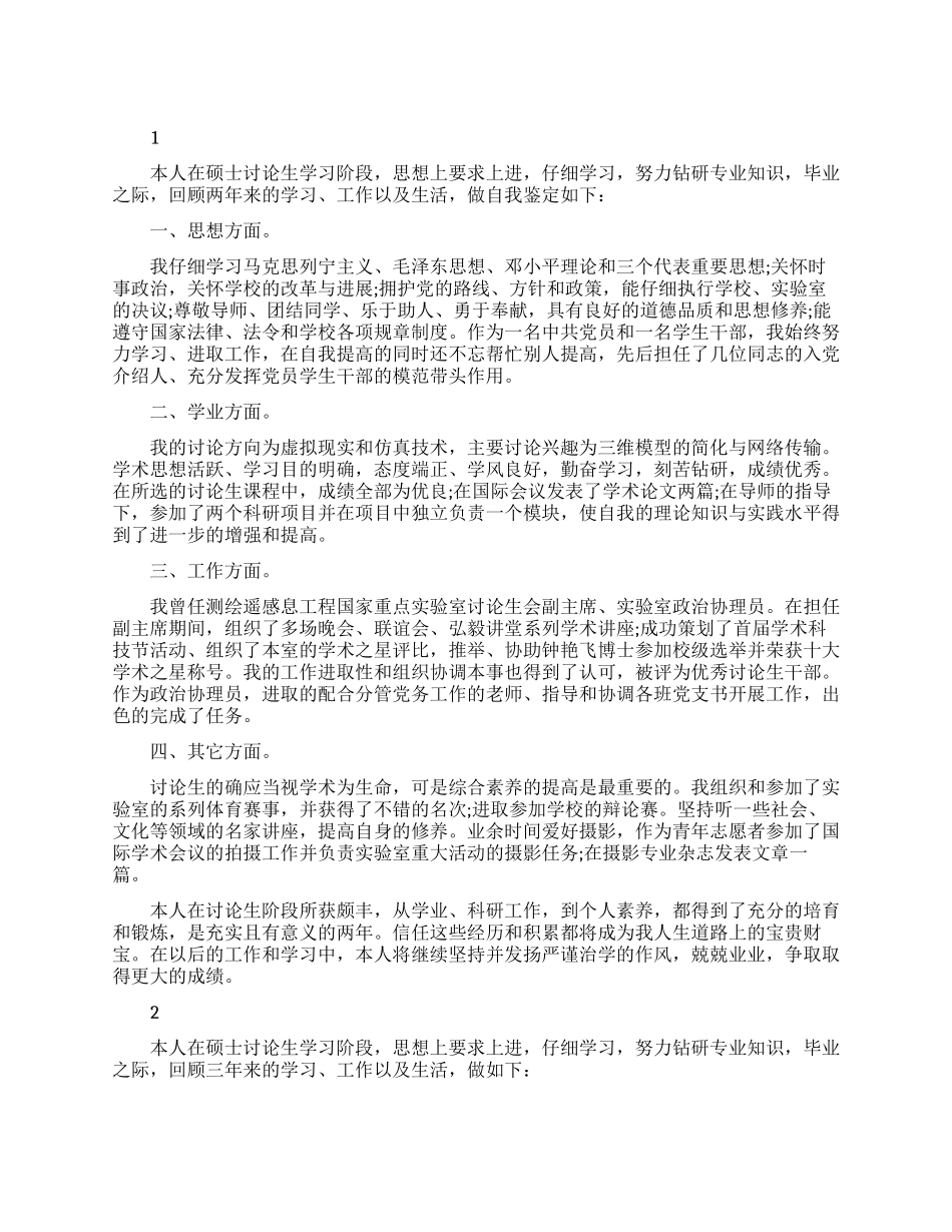 研究生的自我鉴定范文大全_第1页