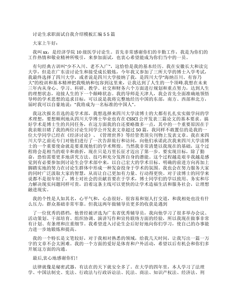 研究生求职面试自我介绍范文汇编2024_第1页