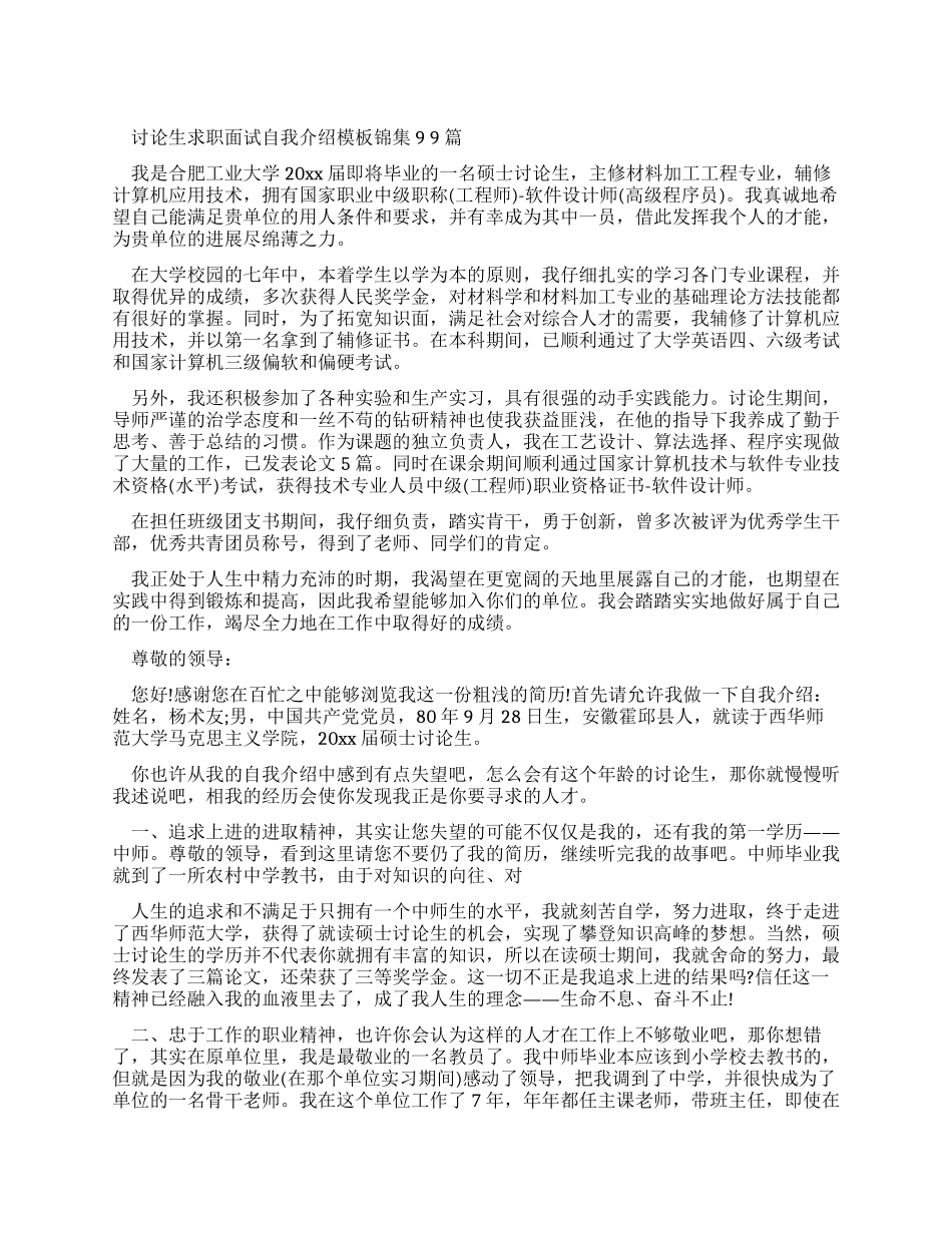 研究生求职面试自我介绍范文锦集_第1页