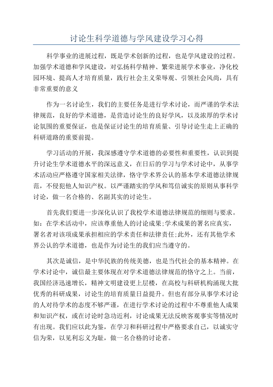 研究生科学道德与学风建设学习心得_第1页