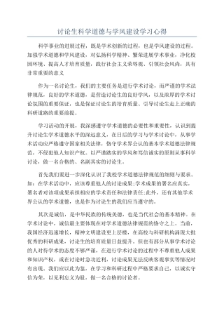 研究生科学道德与学风建设学习心得